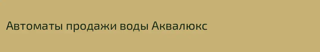 Автоматы продажи воды Аквалюкс